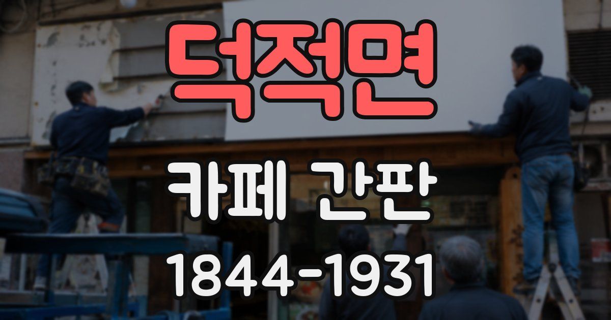 덕적면 카페 간판