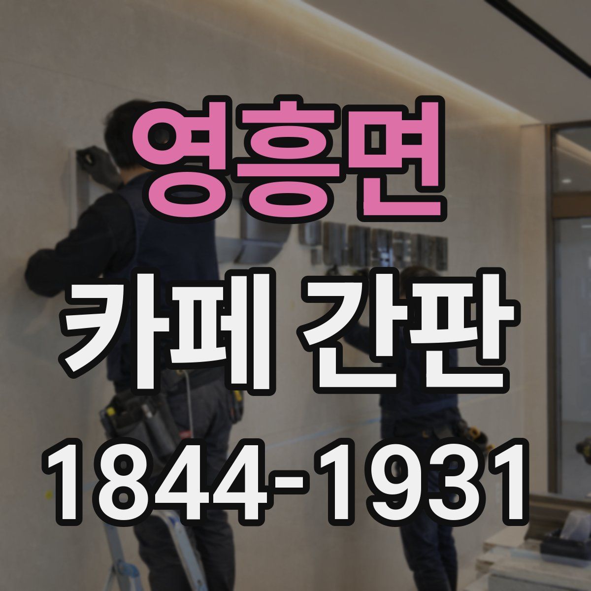 영흥면 카페 간판
