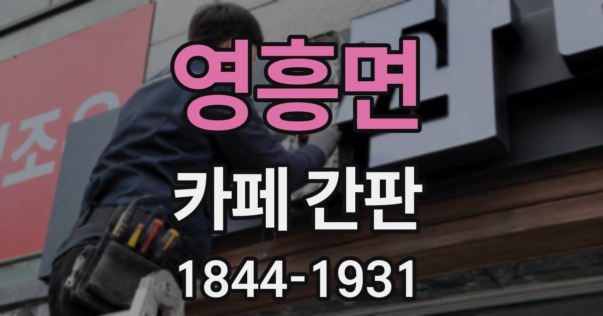 영흥면 카페 간판