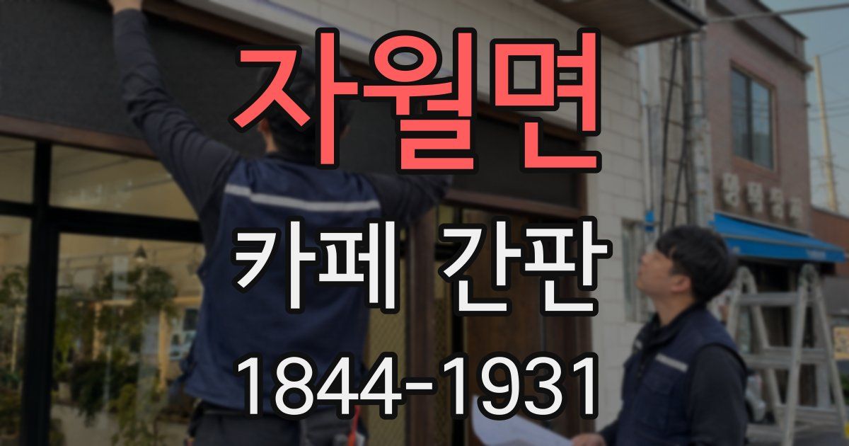 자월면 카페 간판