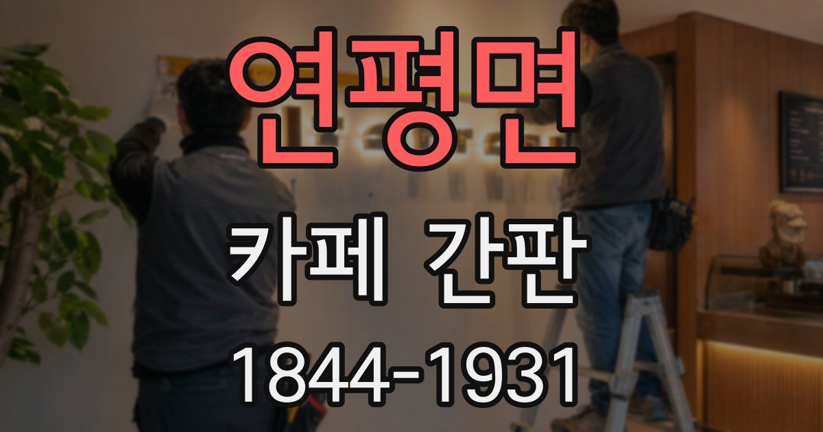 연평면 카페 간판