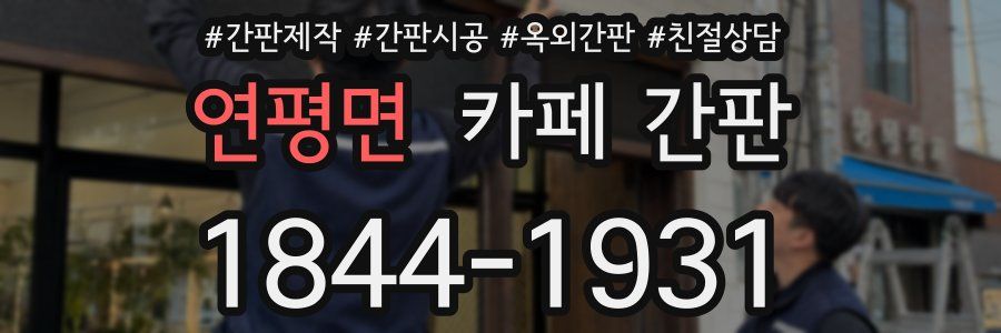 연평면 카페 간판