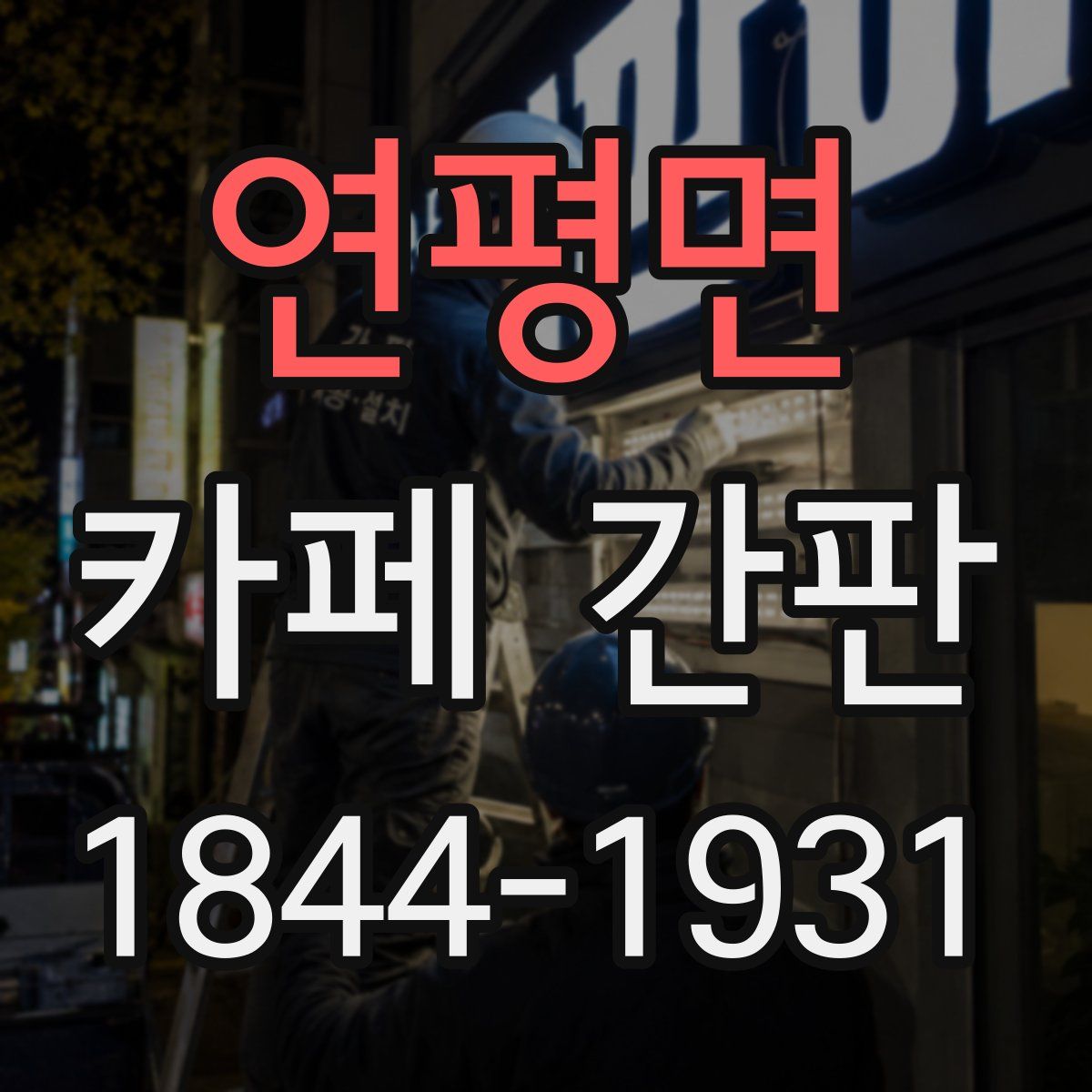 연평면 카페 간판