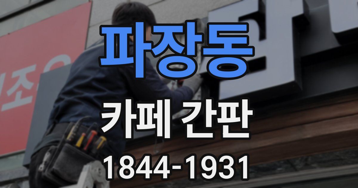 파장동 카페 간판