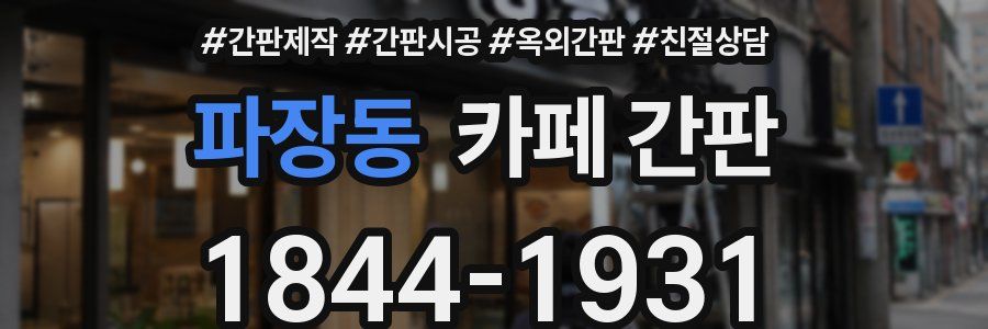파장동 카페 간판