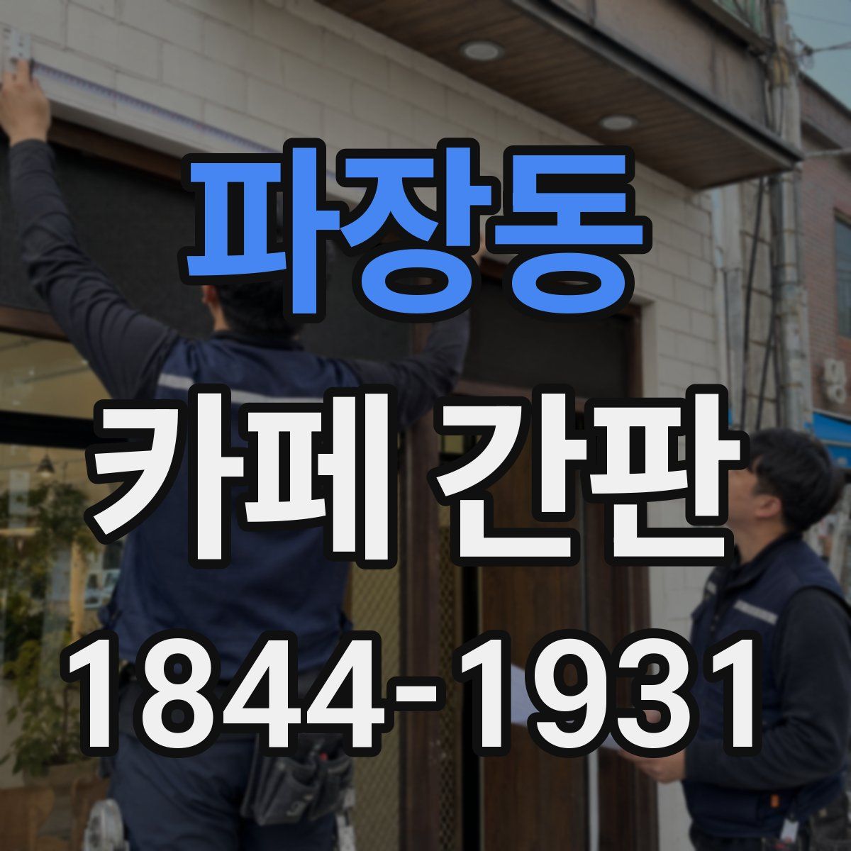 파장동 카페 간판