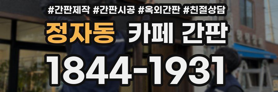 정자동 카페 간판