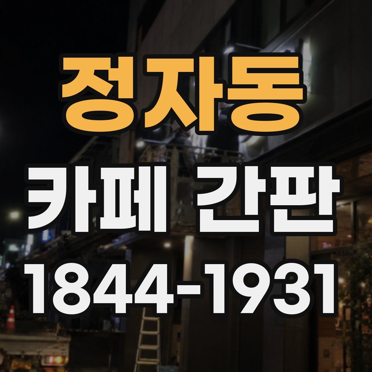 정자동 카페 간판