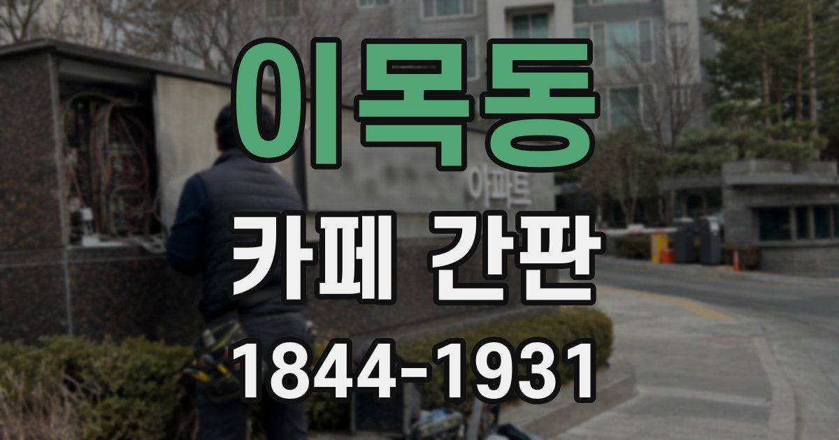 이목동 카페 간판