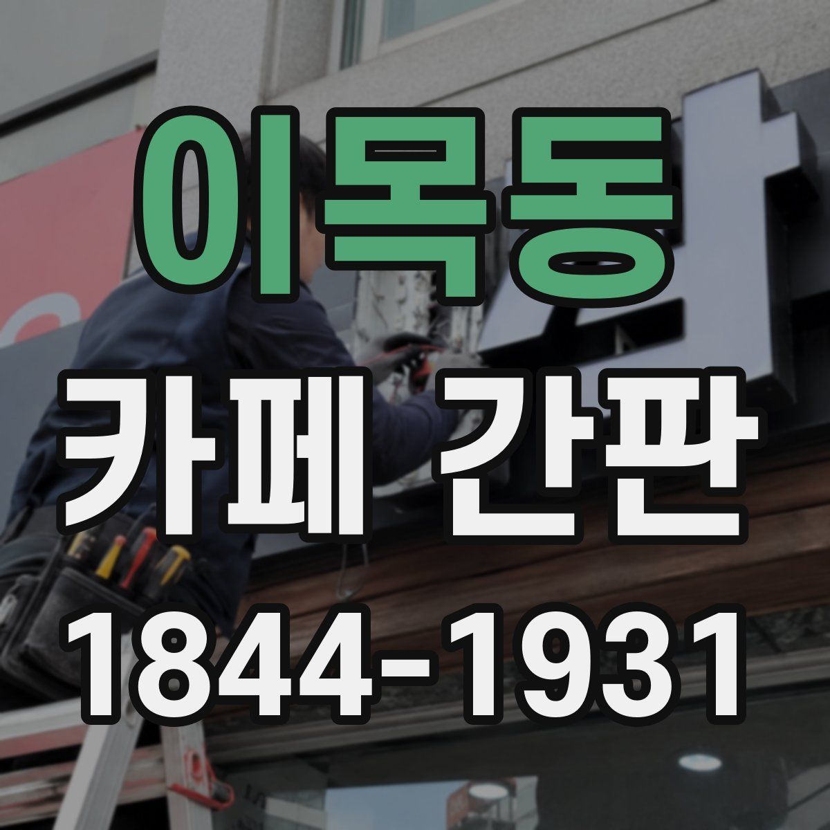 이목동 카페 간판