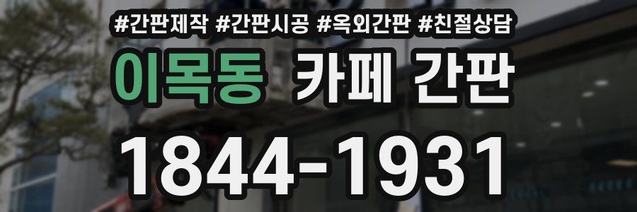이목동 카페 간판