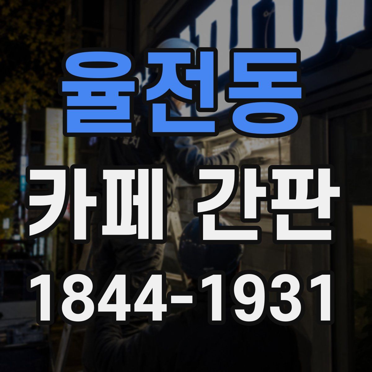 율전동 카페 간판