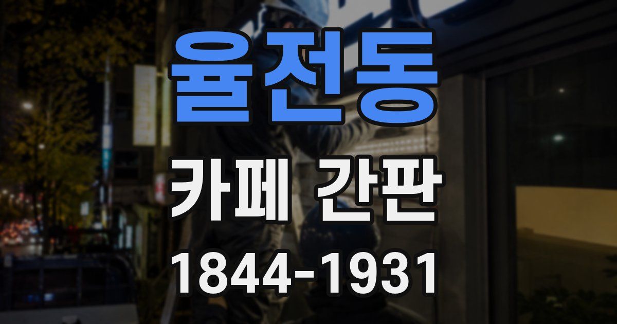 율전동 카페 간판
