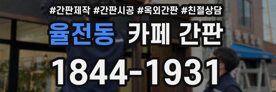 율전동 카페 간판