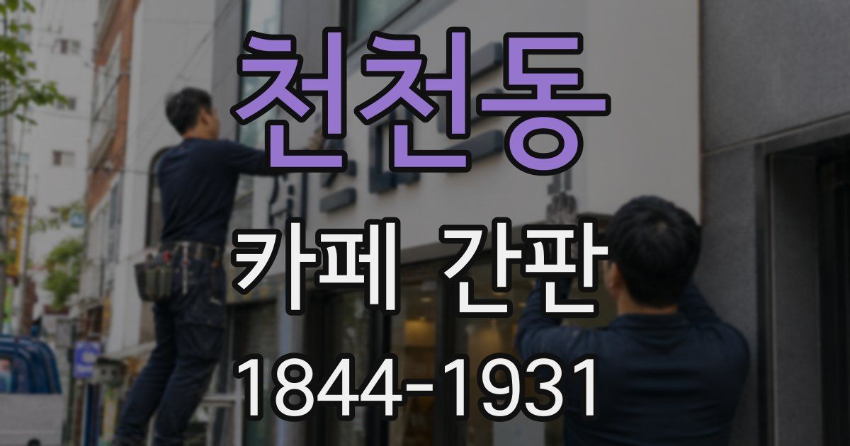 천천동 카페 간판