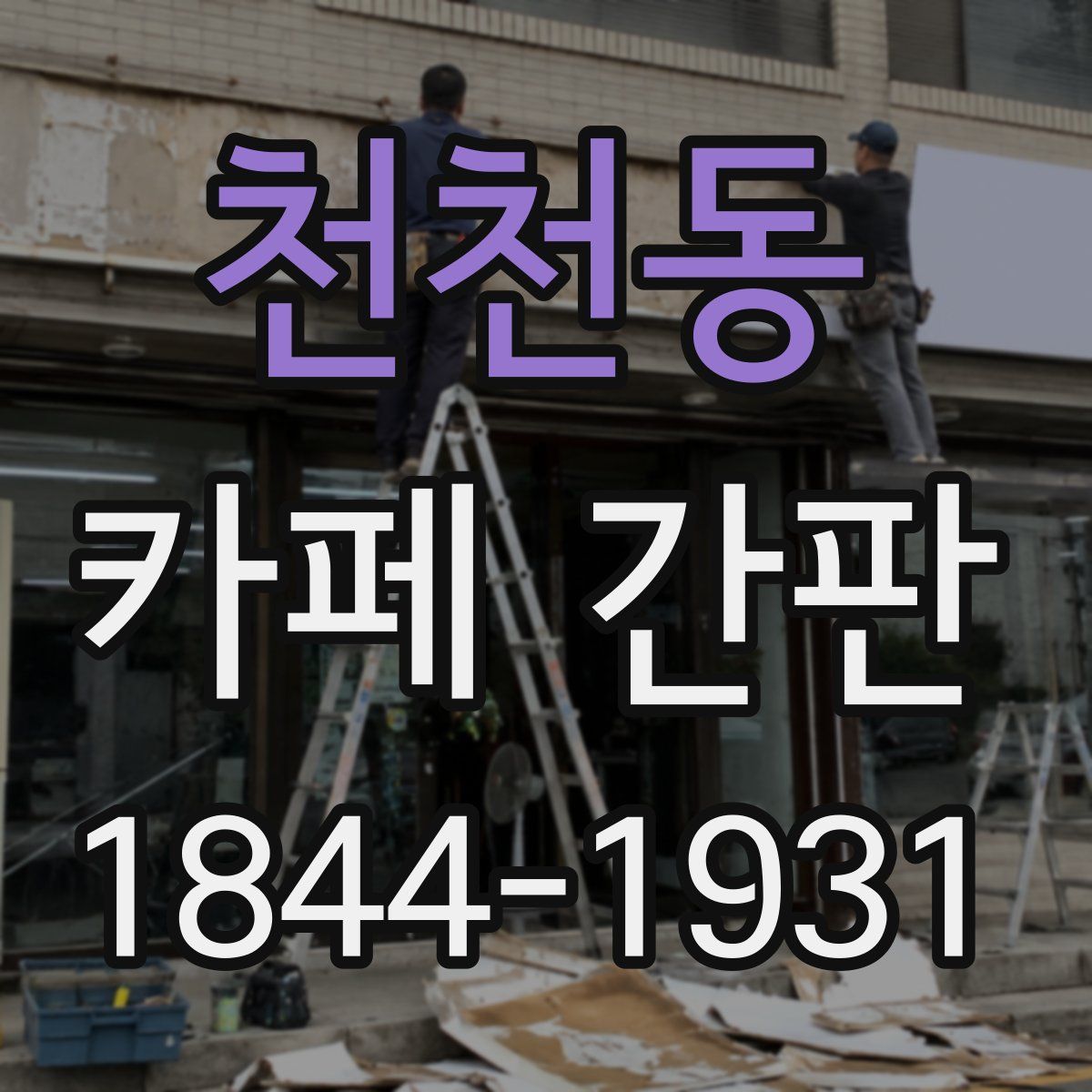 천천동 카페 간판