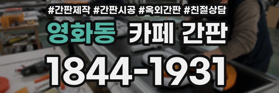 영화동 카페 간판