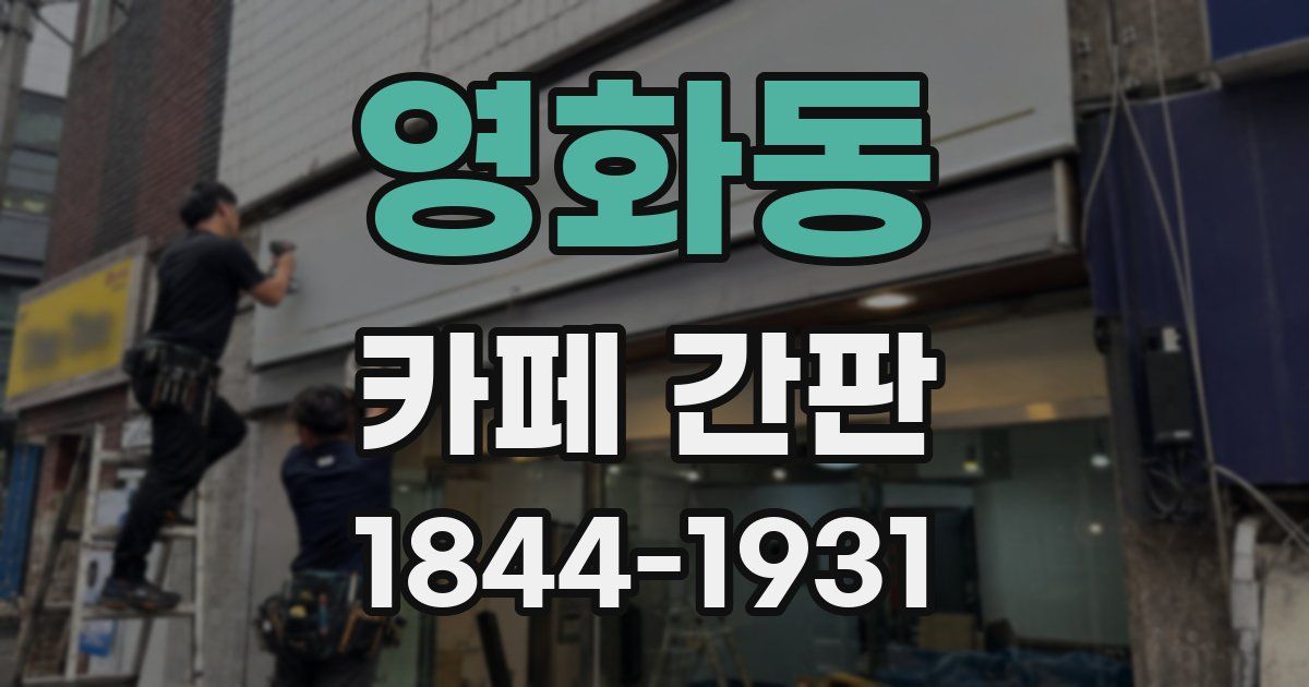영화동 카페 간판