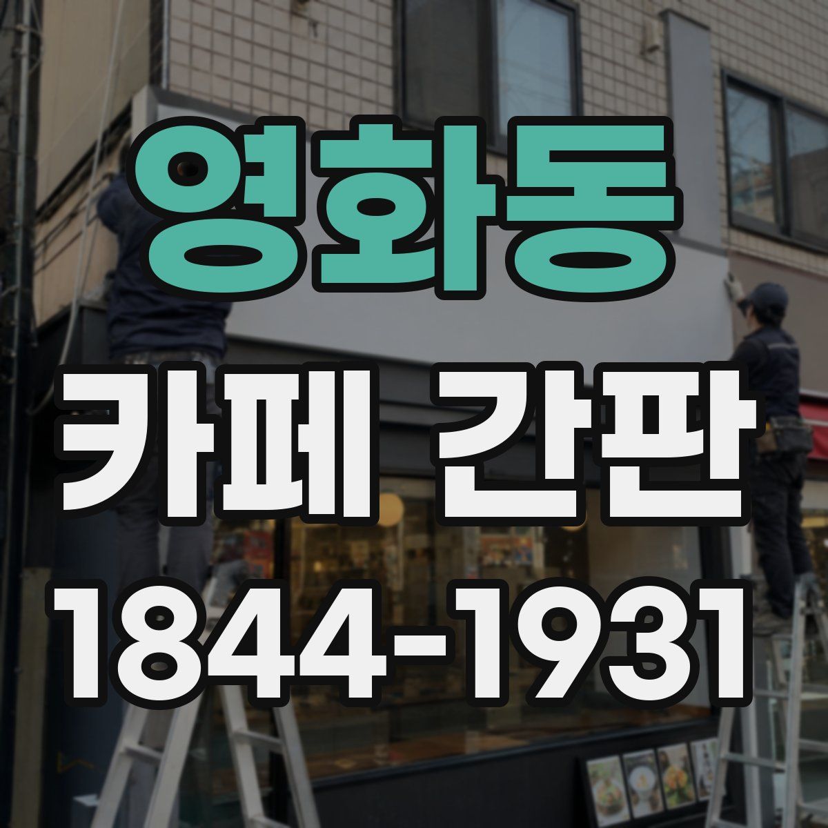 영화동 카페 간판