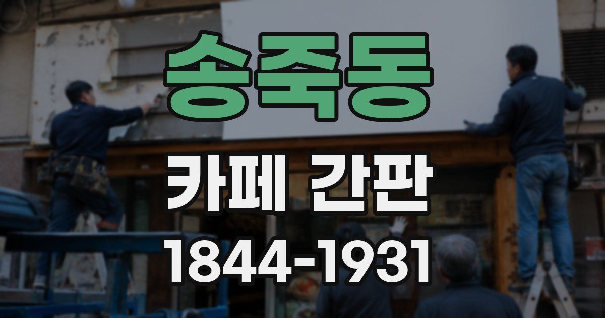 송죽동 카페 간판
