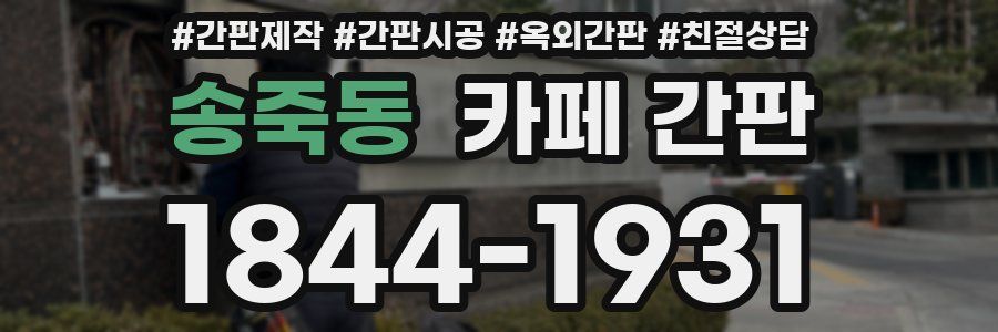 송죽동 카페 간판