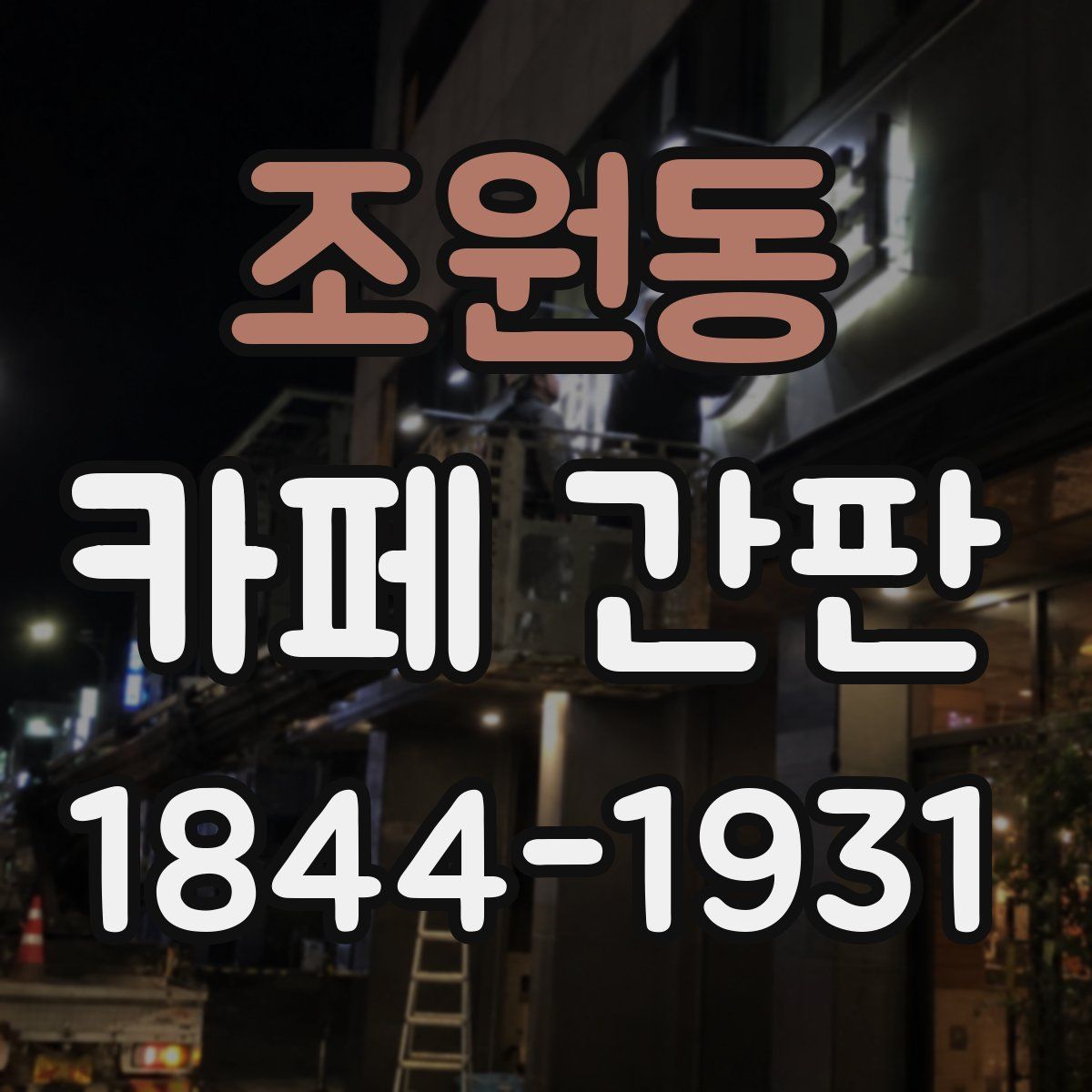 조원동 카페 간판