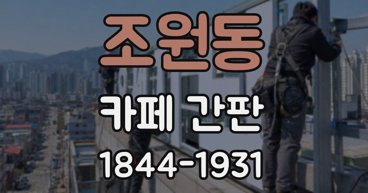 조원동 카페 간판