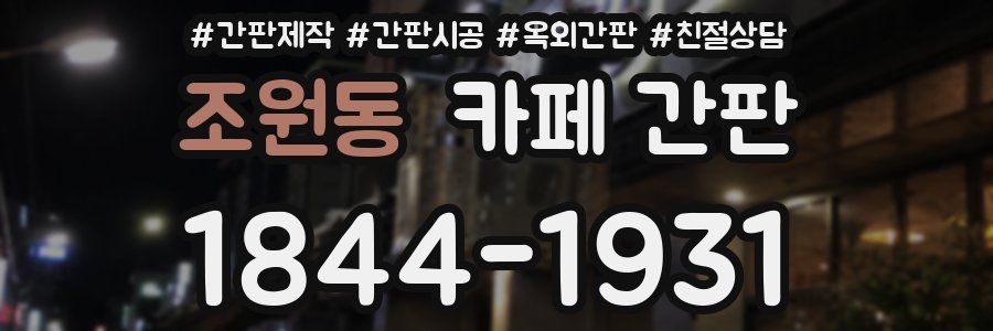 조원동 카페 간판