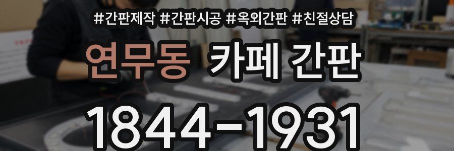 연무동 카페 간판