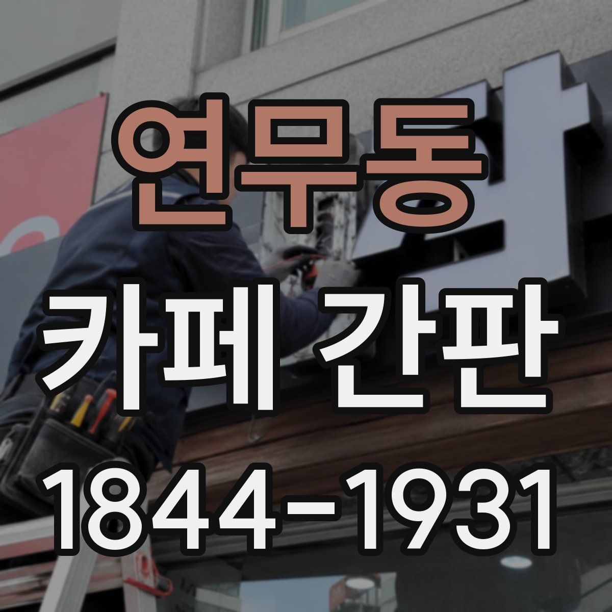 연무동 카페 간판