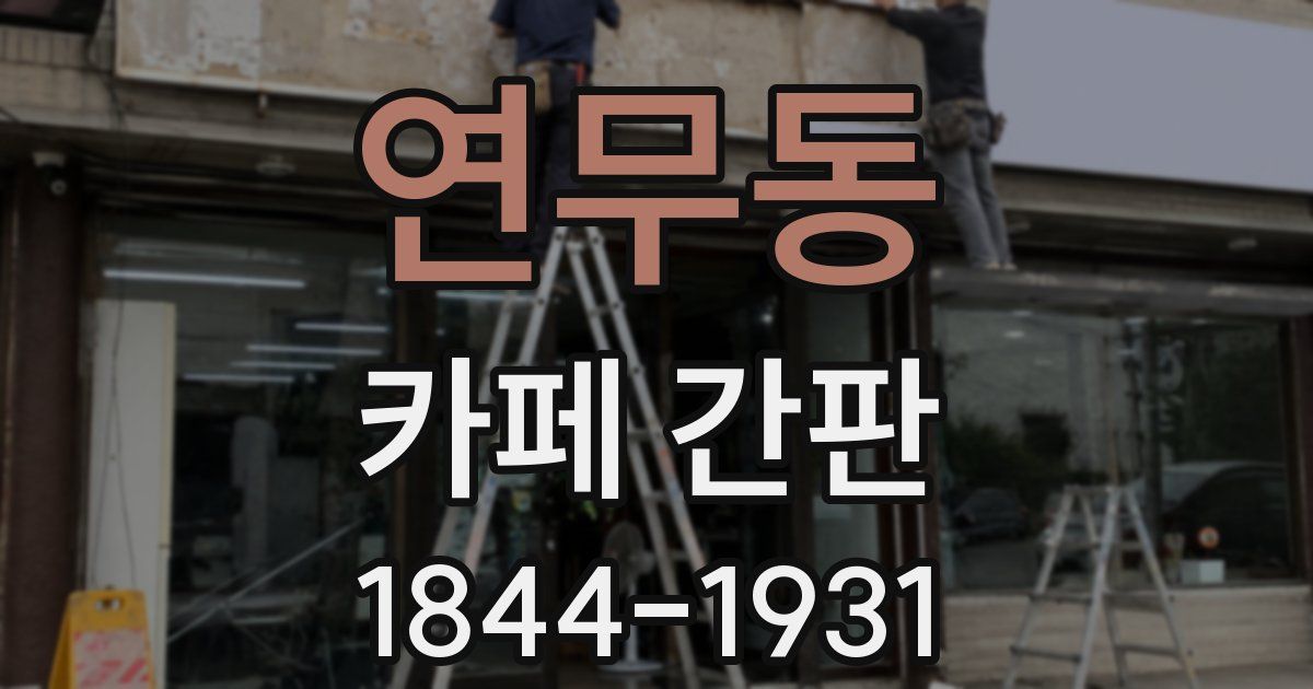 연무동 카페 간판