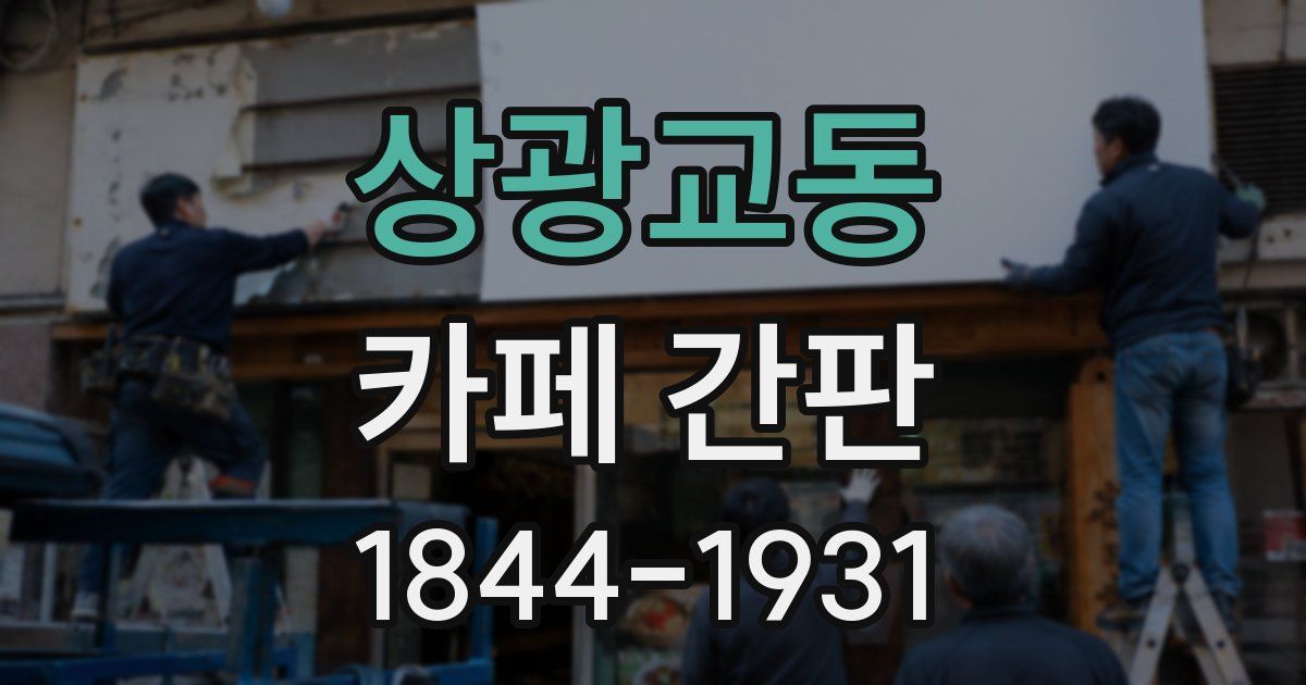 상광교동 카페 간판