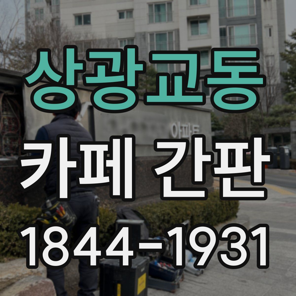 상광교동 카페 간판
