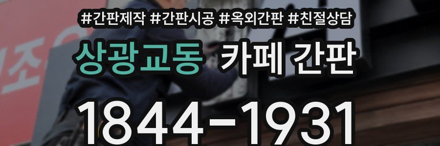 상광교동 카페 간판