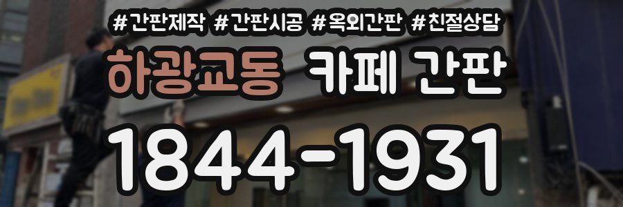 하광교동 카페 간판