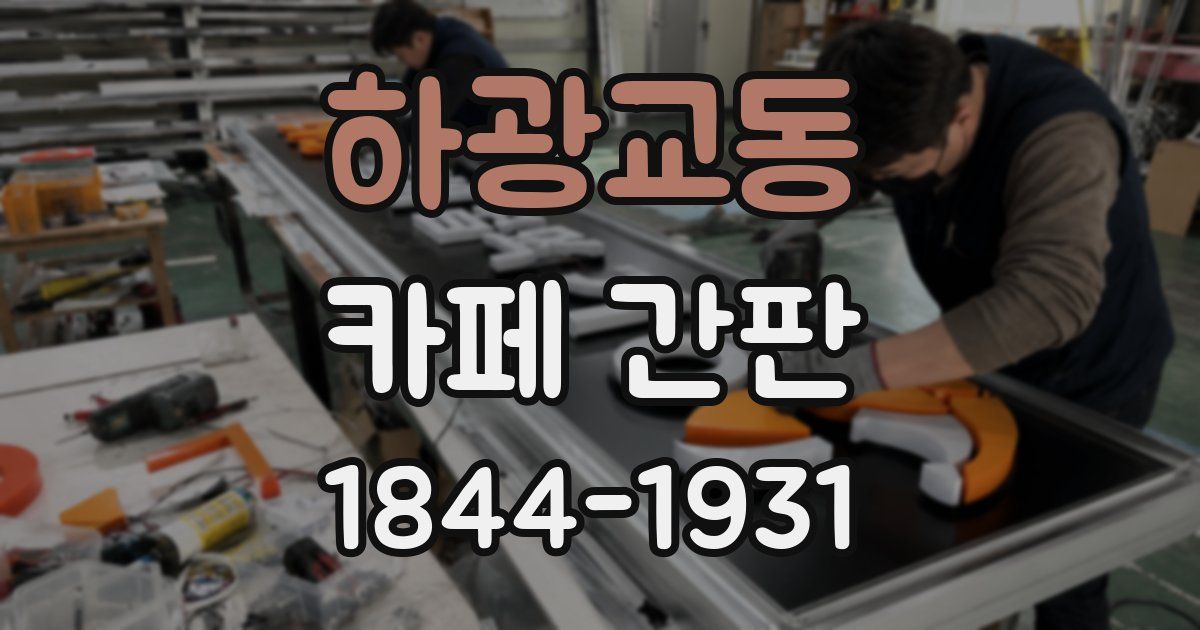 하광교동 카페 간판
