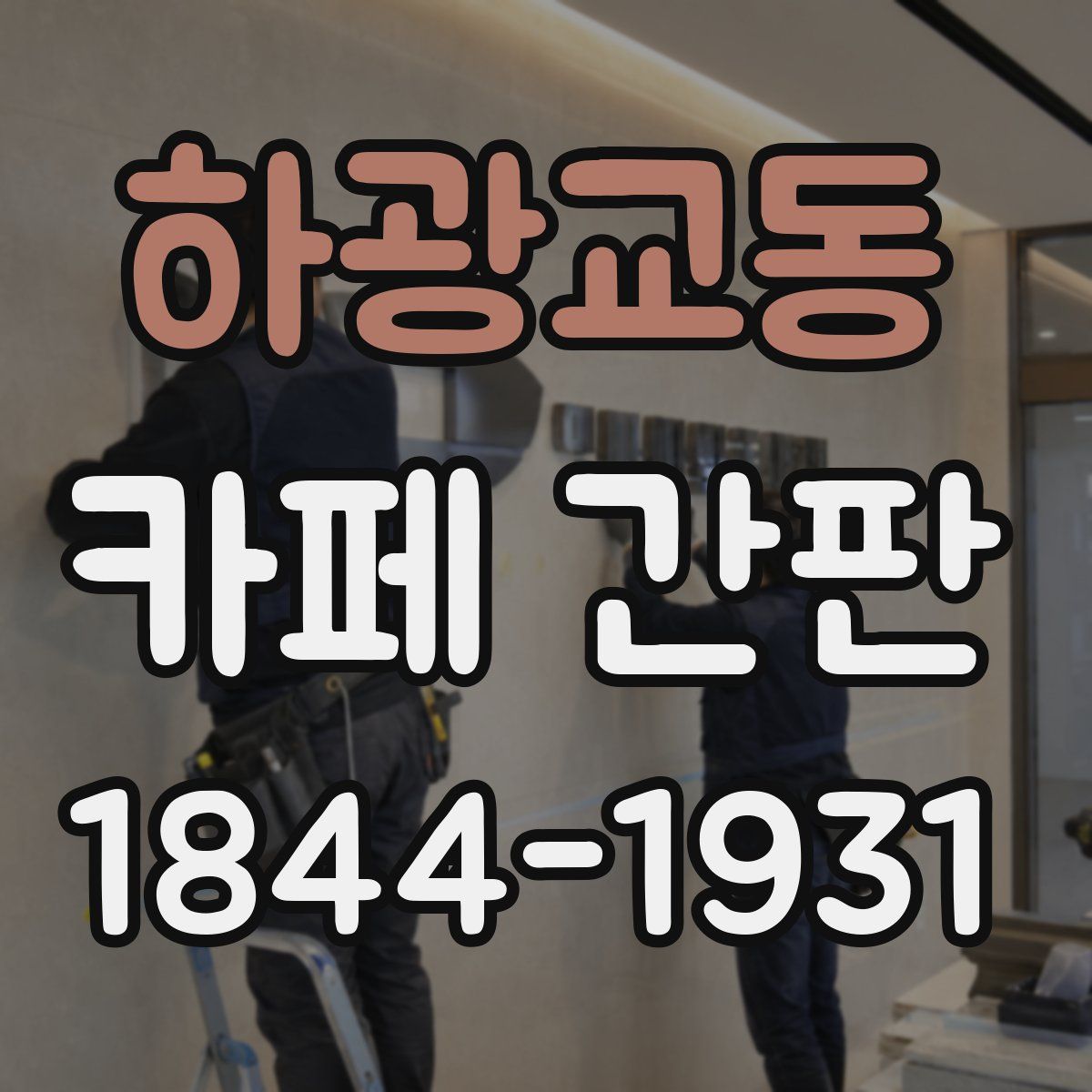 하광교동 카페 간판