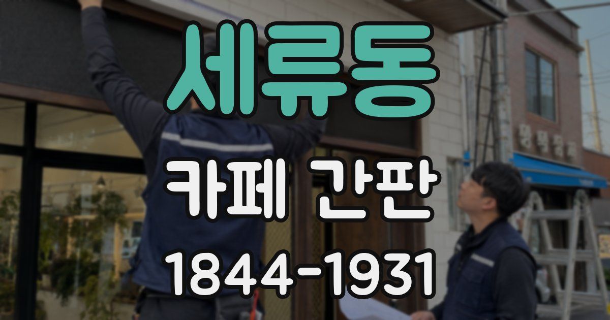세류동 카페 간판