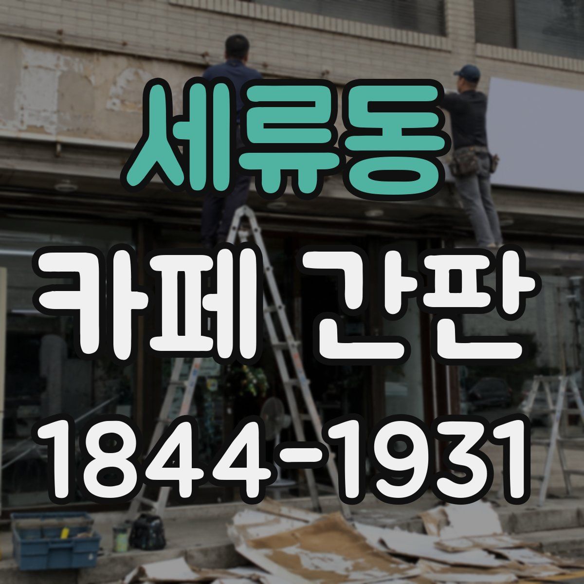 세류동 카페 간판