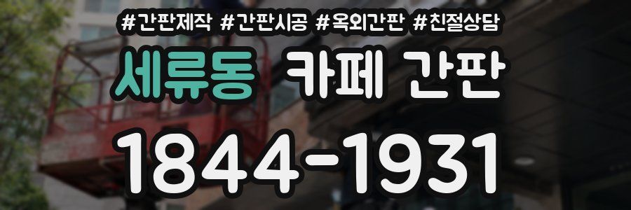 세류동 카페 간판