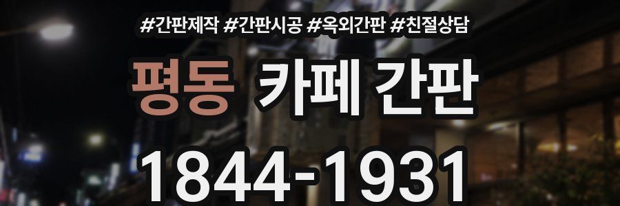 평동 카페 간판