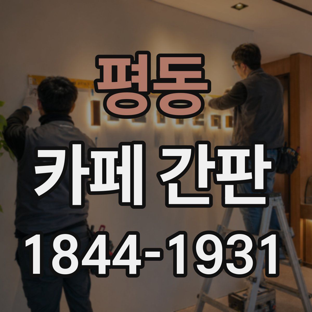 평동 카페 간판