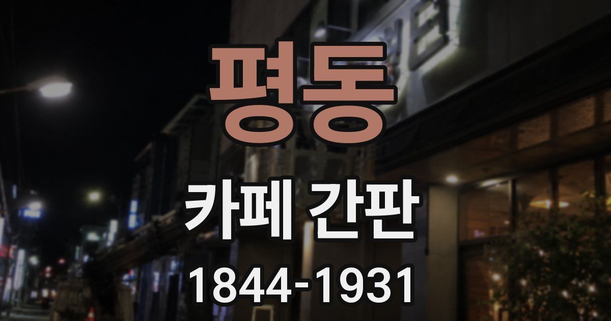 평동 카페 간판