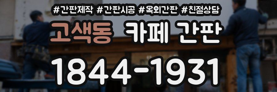 고색동 카페 간판