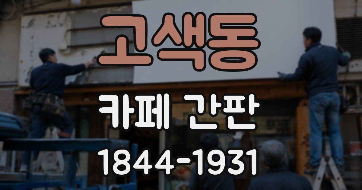 고색동 카페 간판