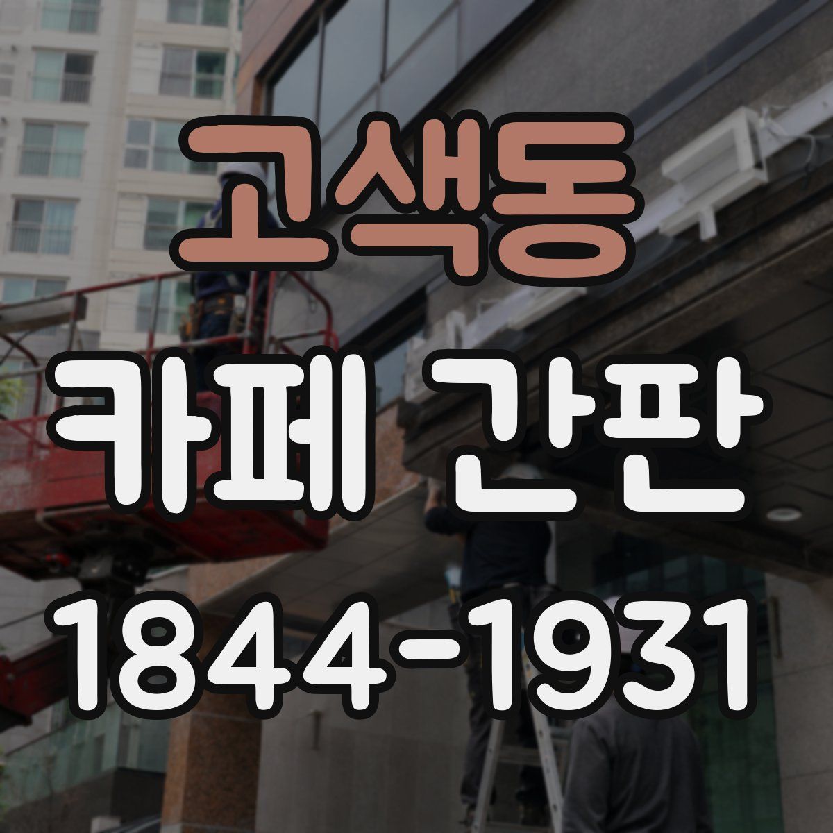 고색동 카페 간판