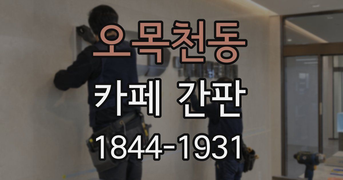 오목천동 카페 간판