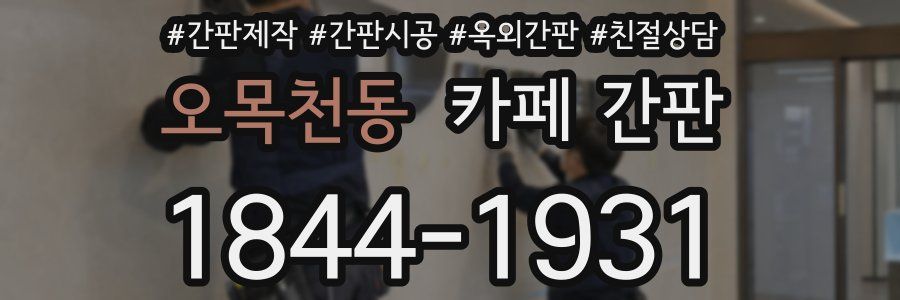 오목천동 카페 간판