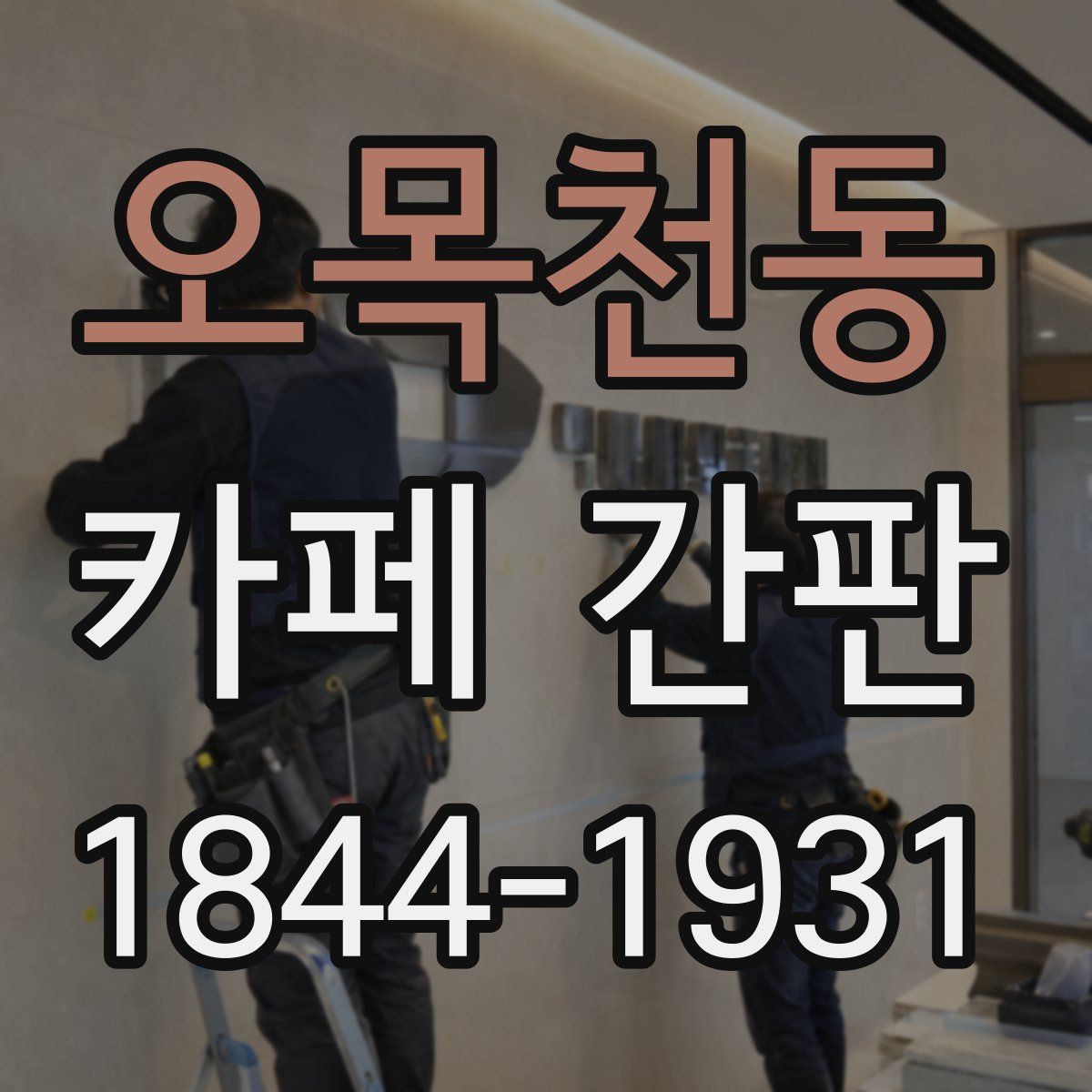 오목천동 카페 간판