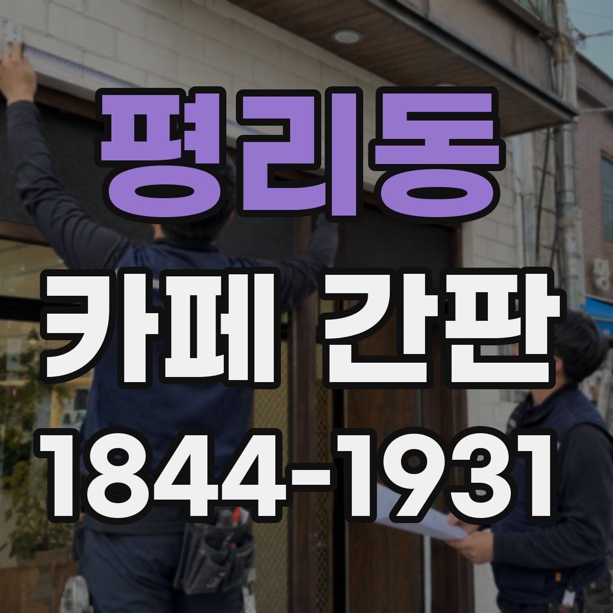 평리동 카페 간판